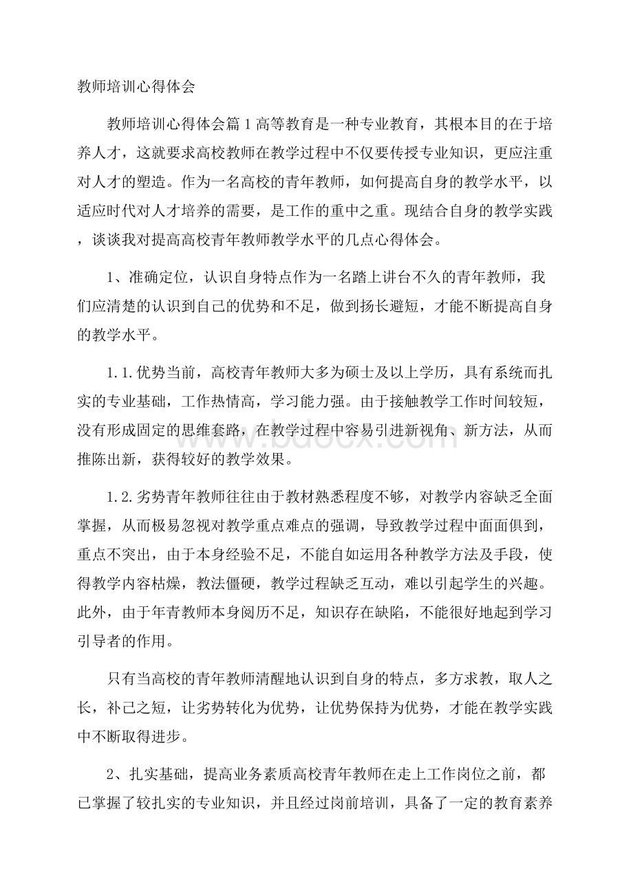 教师培训心得体会_11111111111.docx_第1页