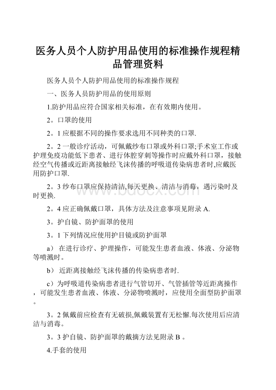 医务人员个人防护用品使用的标准操作规程精品管理资料.docx_第1页