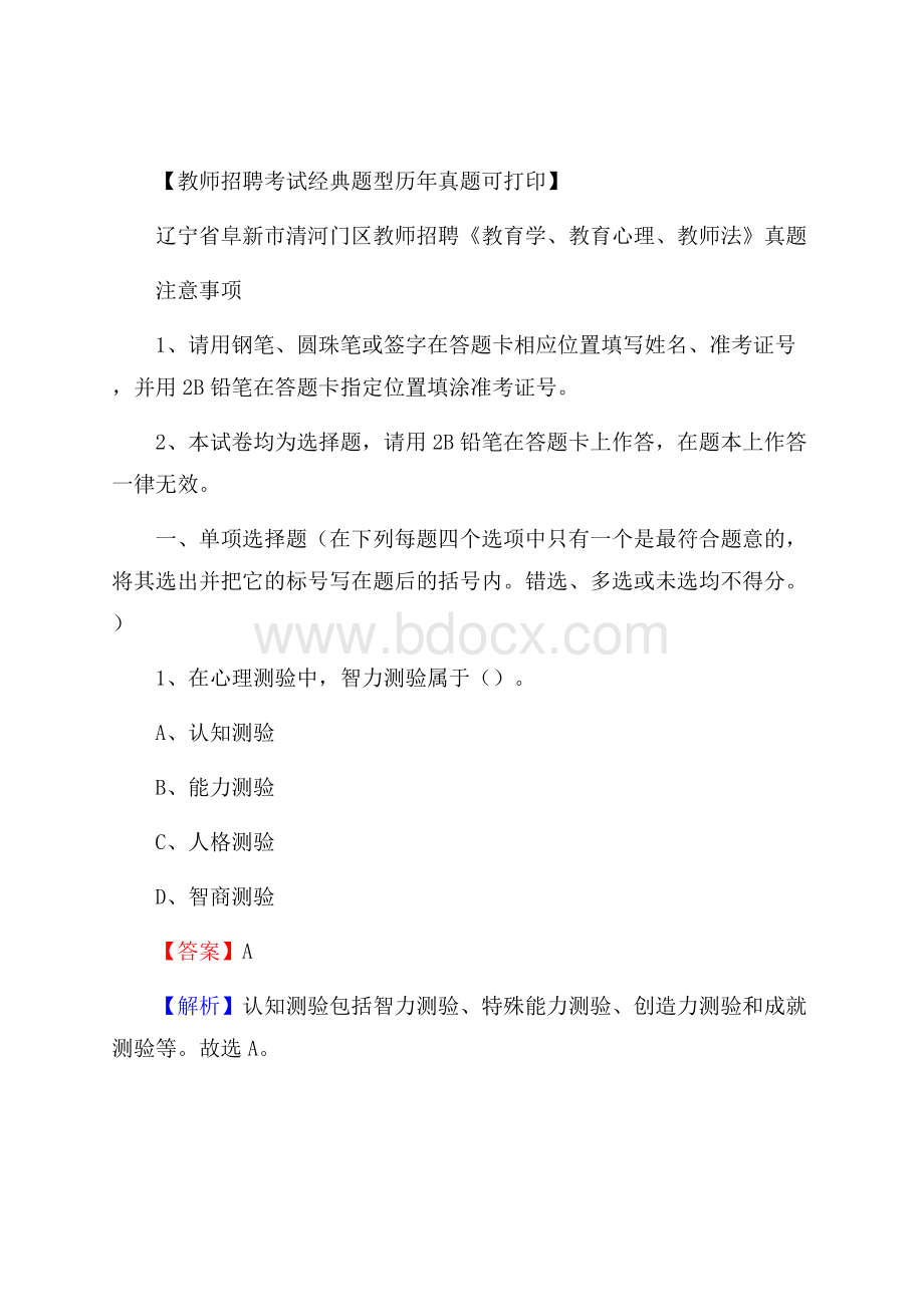 辽宁省阜新市清河门区教师招聘《教育学、教育心理、教师法》真题.docx