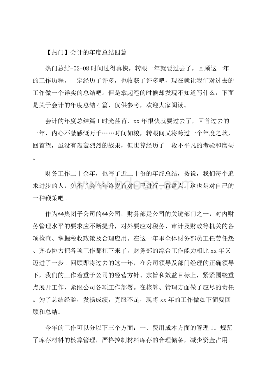 热门会计的年度总结四篇.docx_第1页