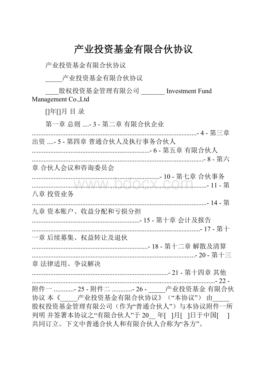 产业投资基金有限合伙协议.docx