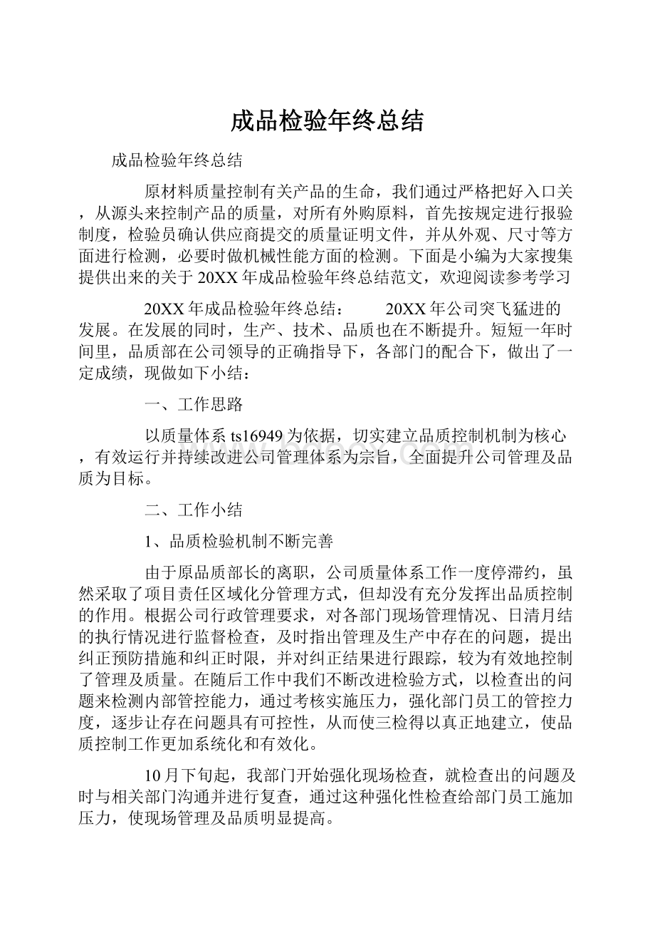 成品检验年终总结.docx_第1页