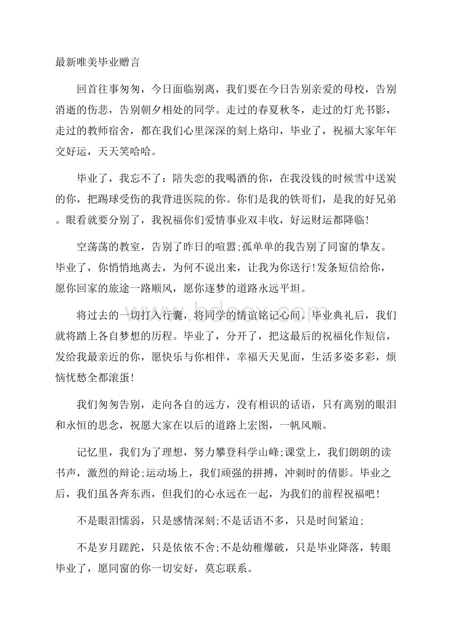 最新唯美毕业赠言.docx_第1页