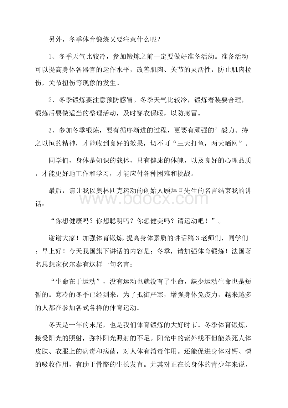 加强体育锻炼,提高身体素质的讲话稿范文(精选4篇).docx_第3页