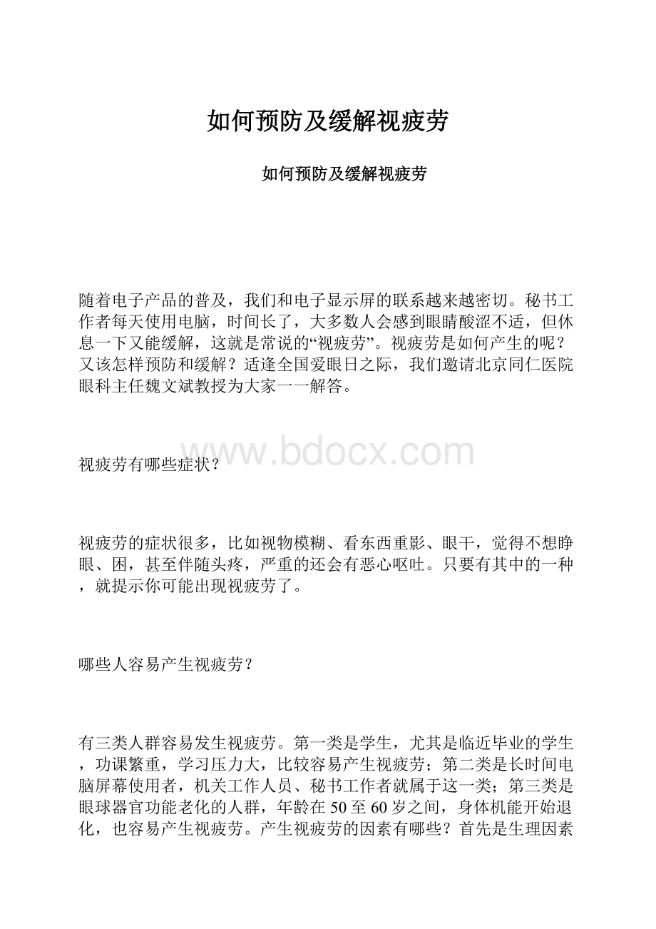 如何预防及缓解视疲劳.docx