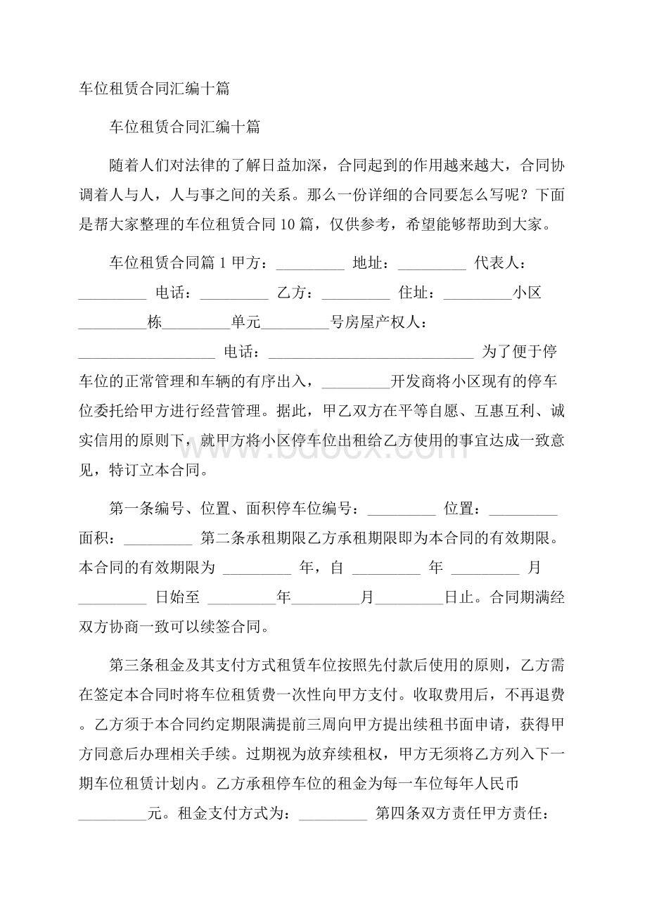 车位租赁合同汇编十篇.docx_第1页