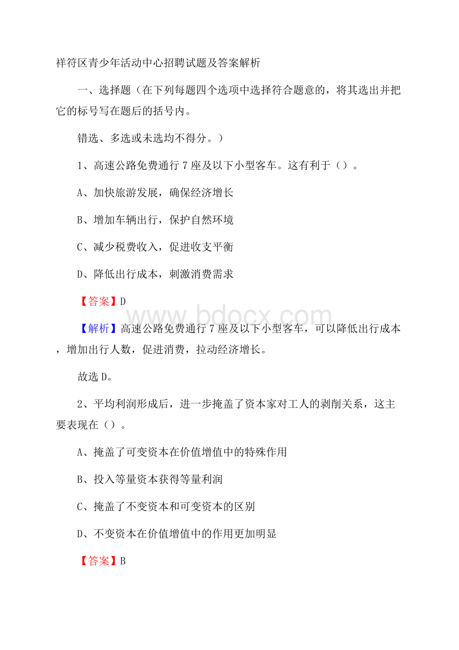 祥符区青少年活动中心招聘试题及答案解析.docx