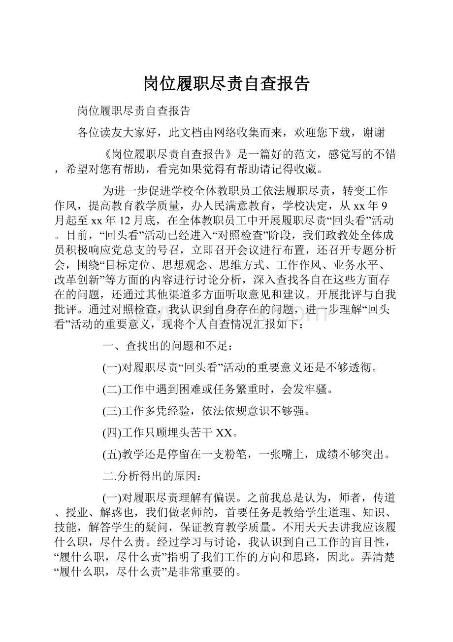 岗位履职尽责自查报告.docx