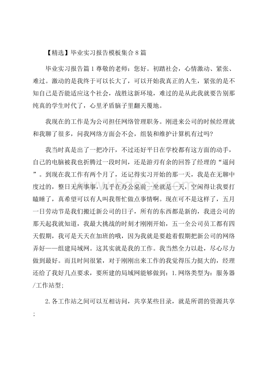 精选毕业实习报告模板集合8篇.docx