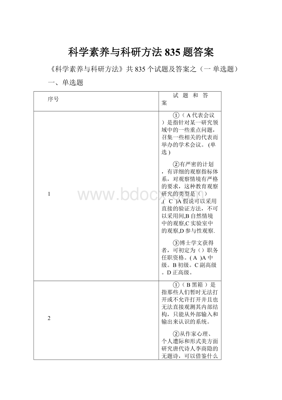 科学素养与科研方法835题答案.docx