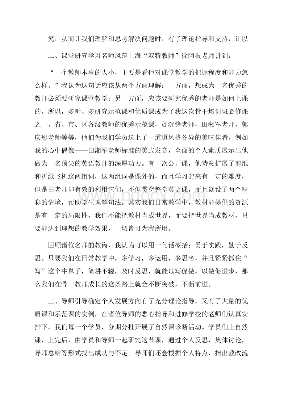 骨干教师的培训总结范文.docx_第2页