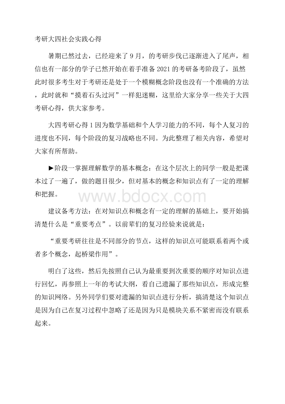 考研大四社会实践心得.docx_第1页