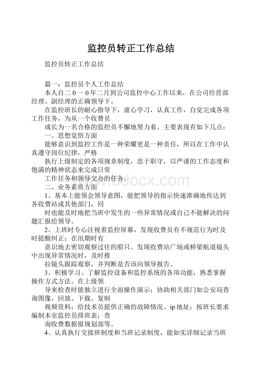 监控员转正工作总结.docx_第1页