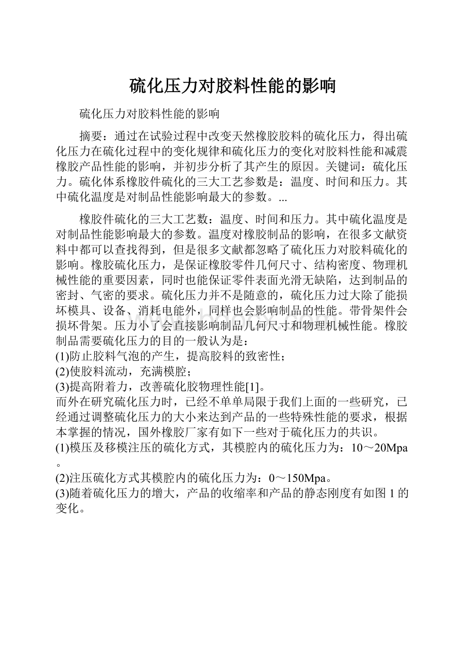 硫化压力对胶料性能的影响.docx_第1页