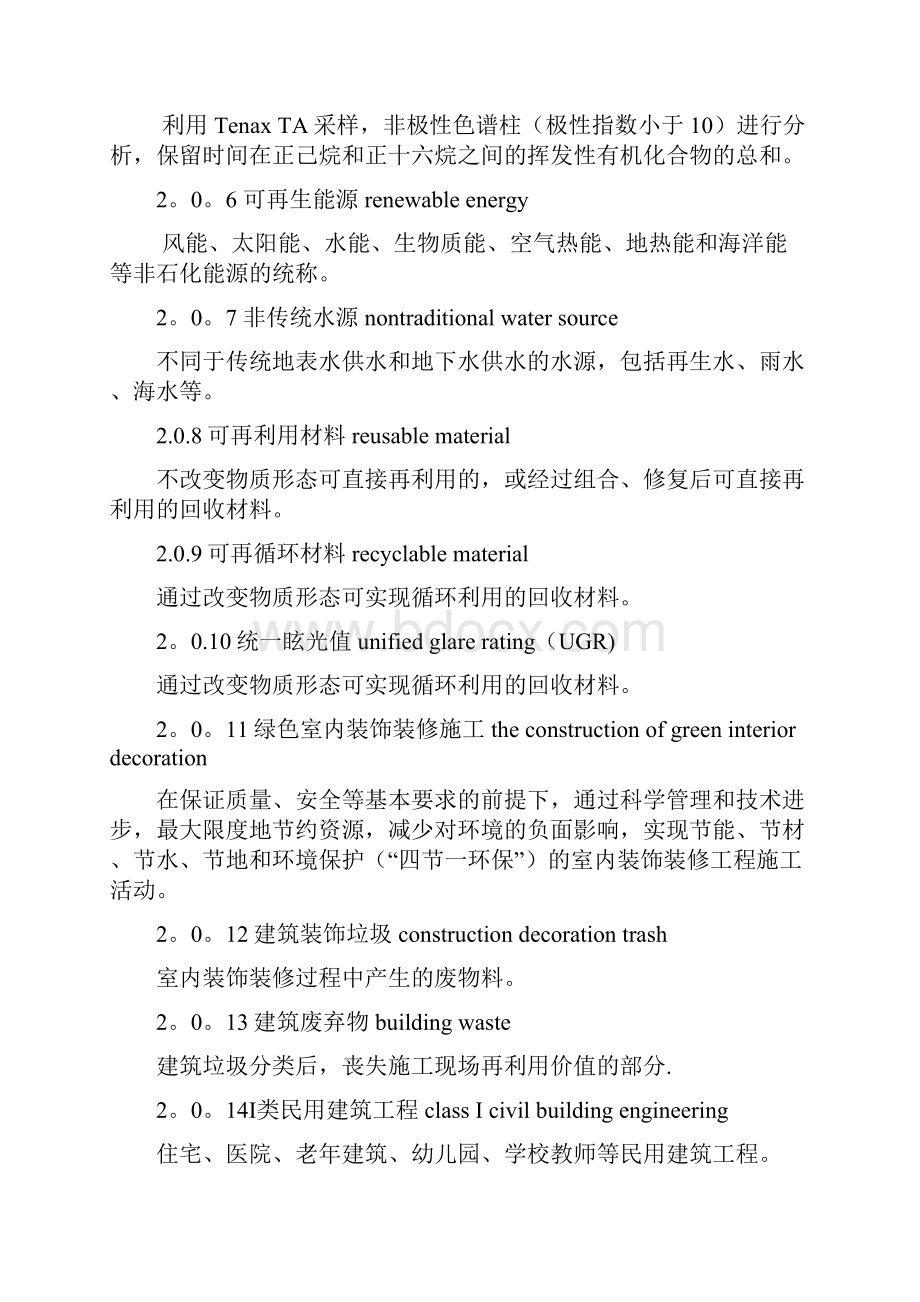 《绿色建筑室内装饰装修评价标准》.docx_第2页