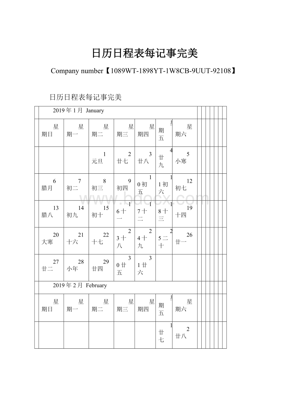 日历日程表每记事完美.docx