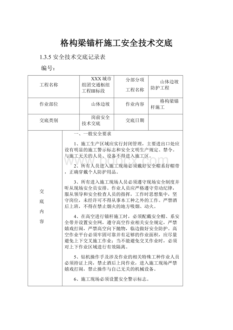 格构梁锚杆施工安全技术交底.docx_第1页