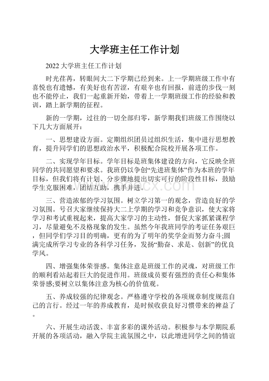 大学班主任工作计划.docx