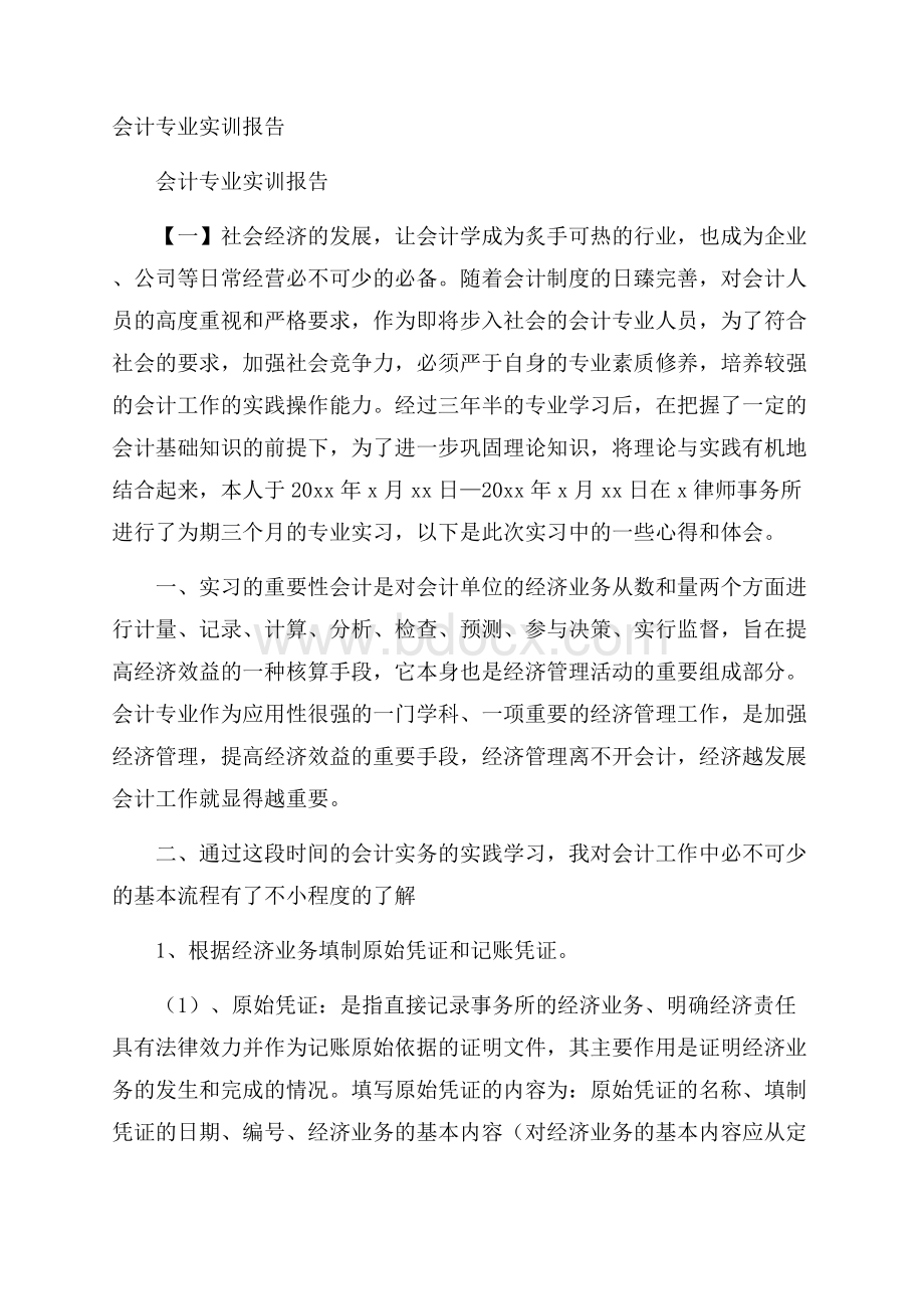 会计专业实训报告.docx_第1页