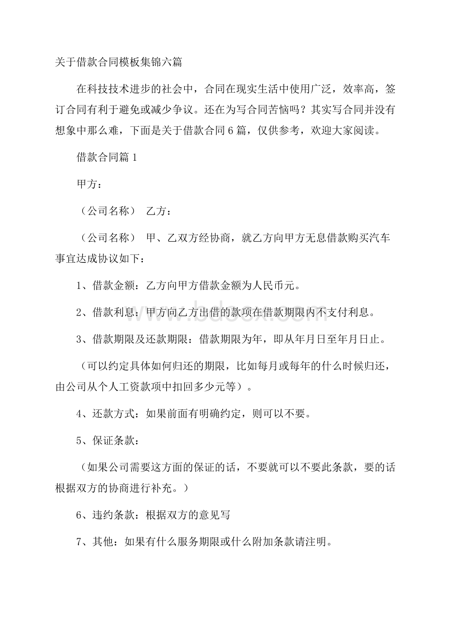 关于借款合同模板集锦六篇.docx