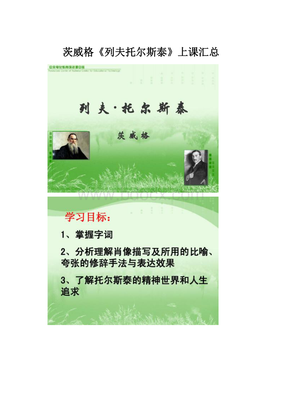 茨威格《列夫托尔斯泰》上课汇总.docx_第1页