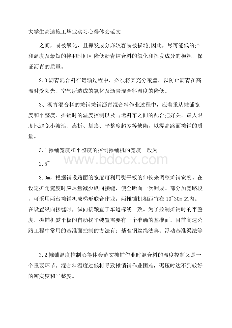 大学生高速施工毕业实习心得体会范文.docx_第1页