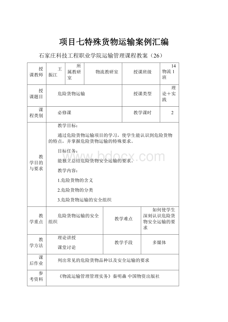 项目七特殊货物运输案例汇编.docx