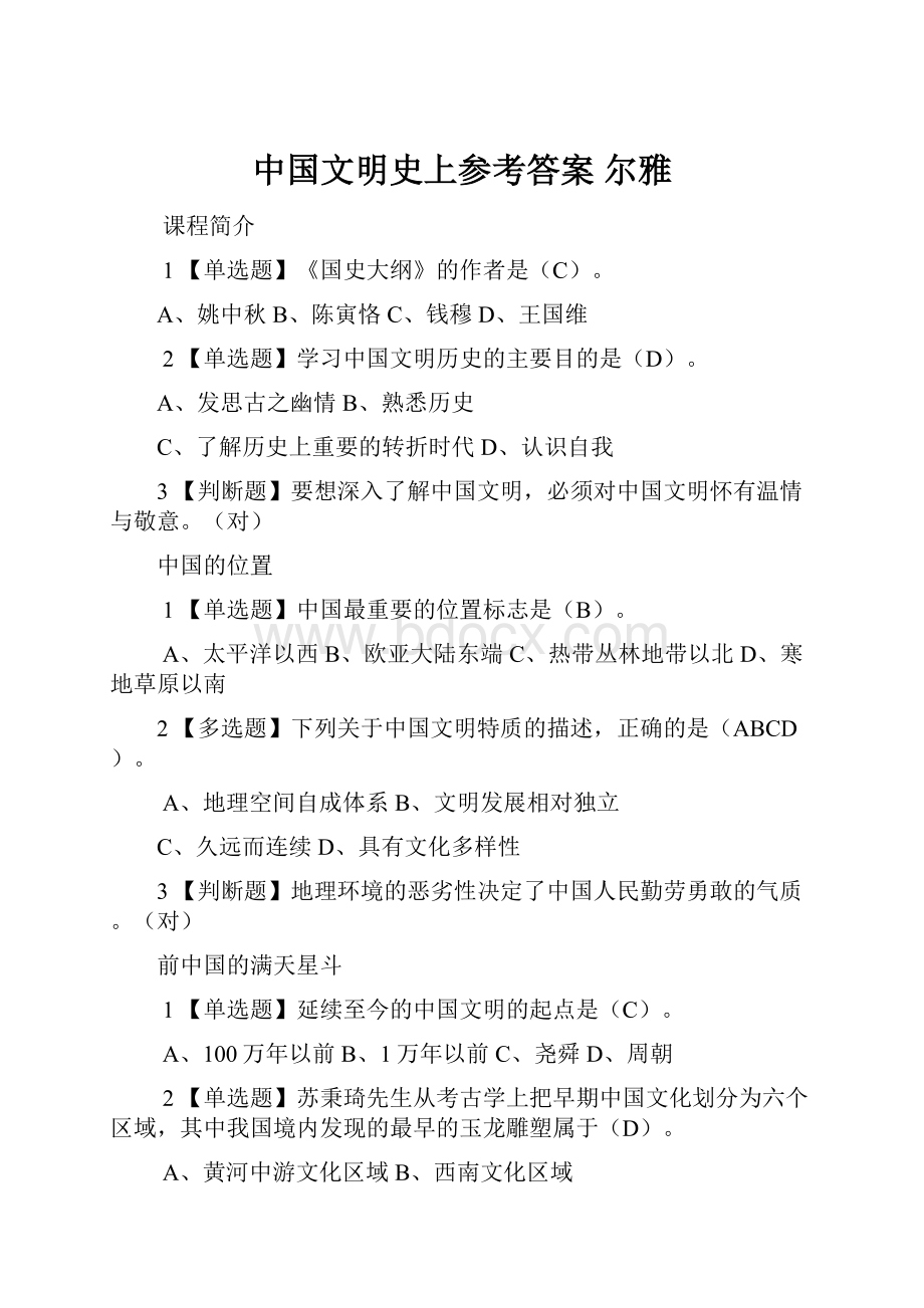 中国文明史上参考答案 尔雅.docx