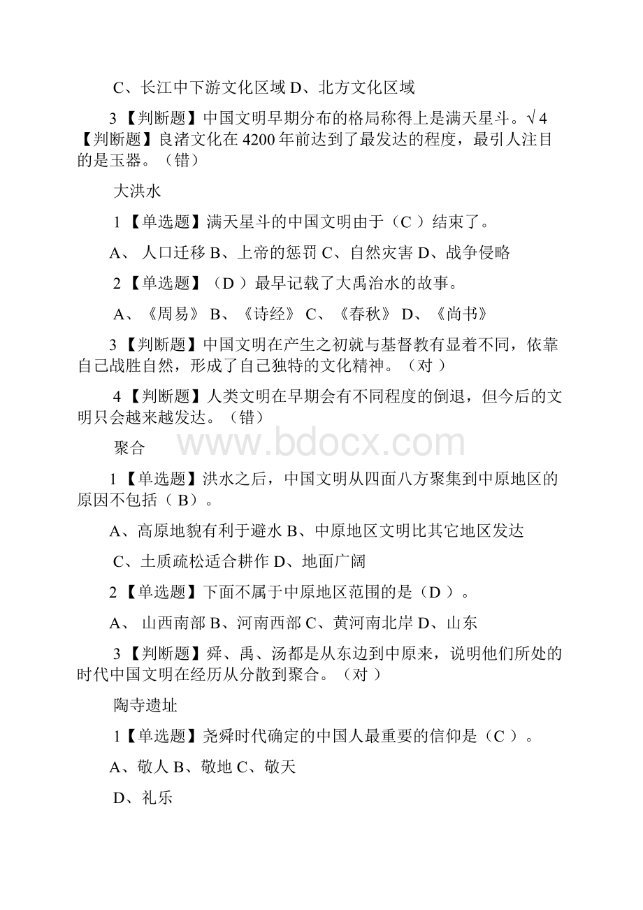 中国文明史上参考答案 尔雅.docx_第2页