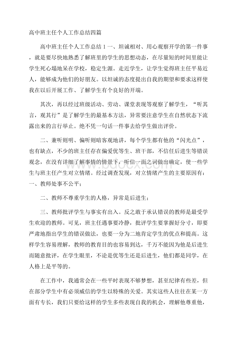 高中班主任个人工作总结四篇.docx