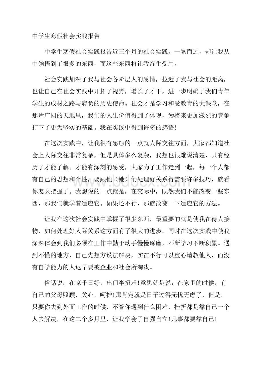 中学生寒假社会实践报告.docx_第1页