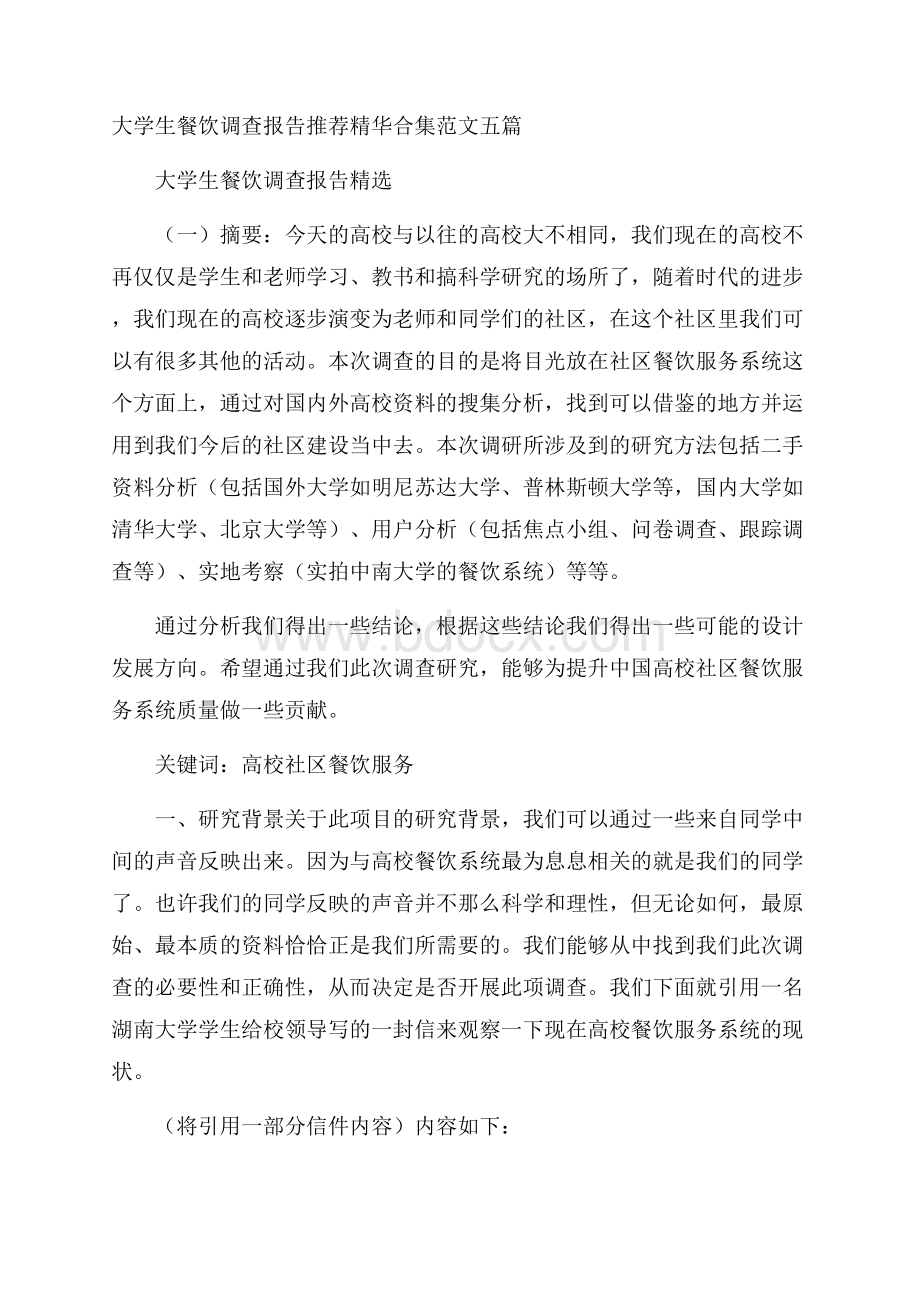 大学生餐饮调查报告推荐精华合集范文五篇.docx