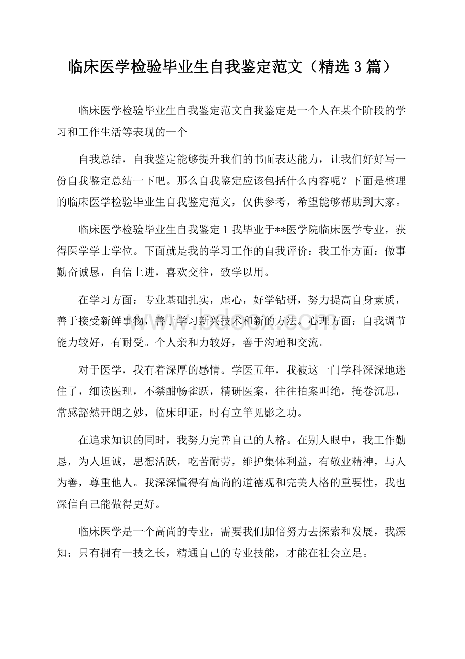 临床医学检验毕业生自我鉴定范文(精选3篇).docx