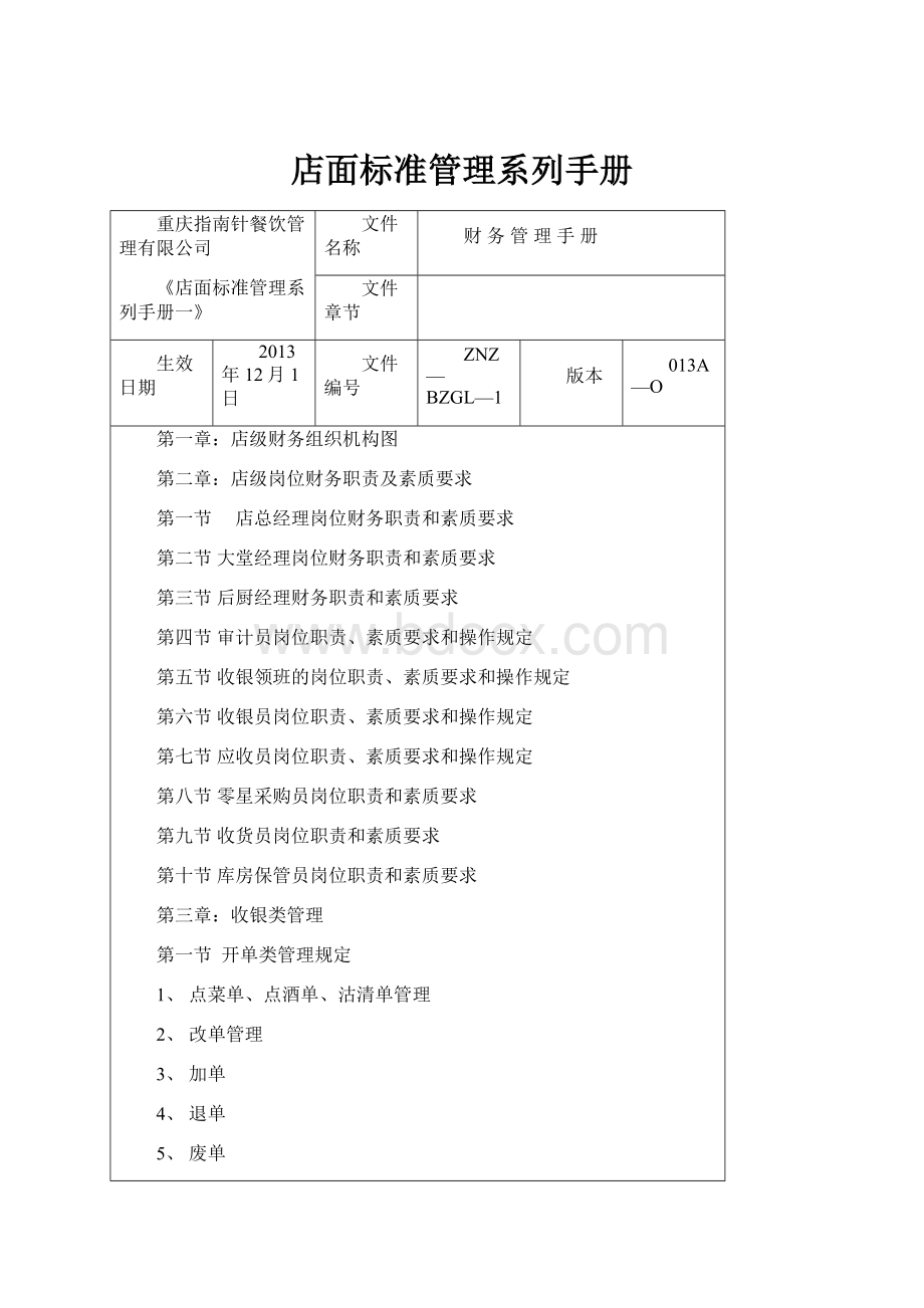 店面标准管理系列手册.docx_第1页