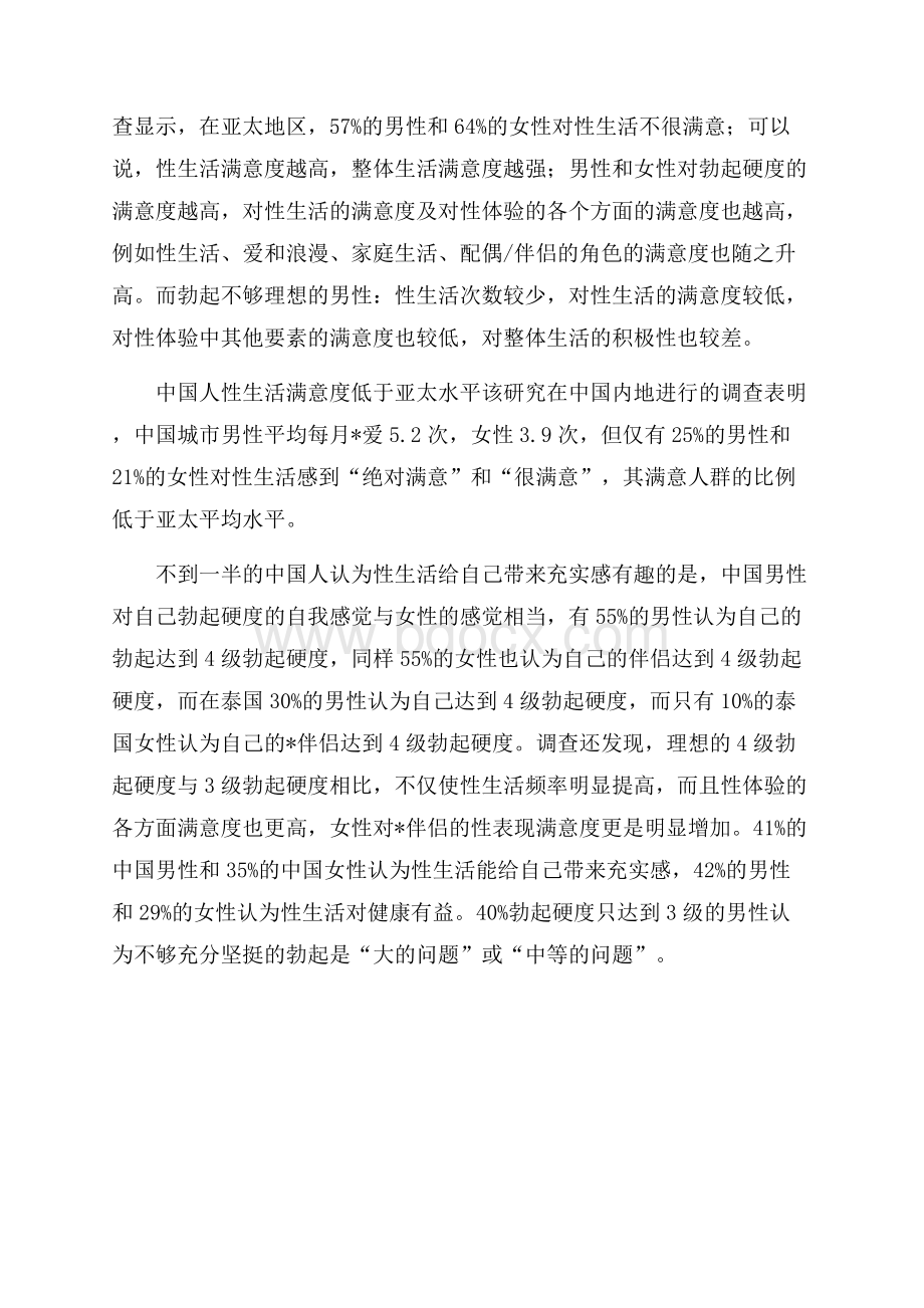 中国内地男人的性健康调查报告精选.docx_第2页