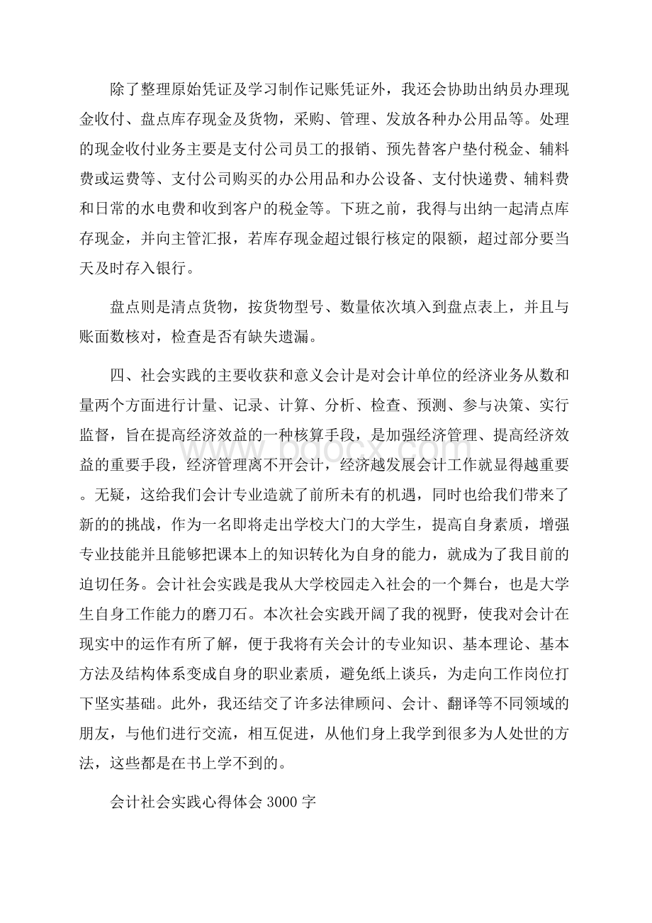 最新3000字会计实习实践报告范文.docx_第3页