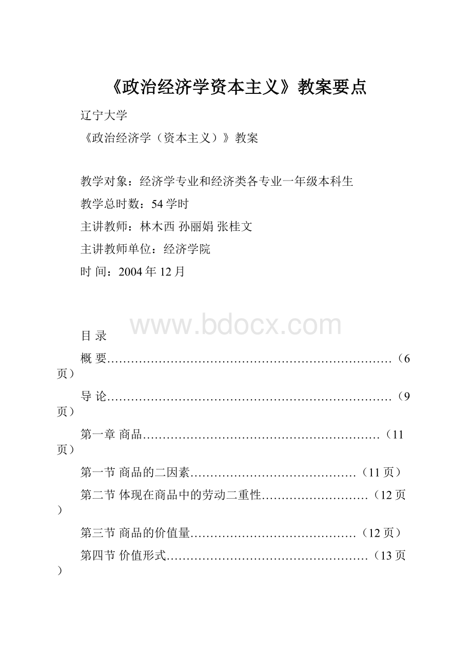 《政治经济学资本主义》教案要点.docx