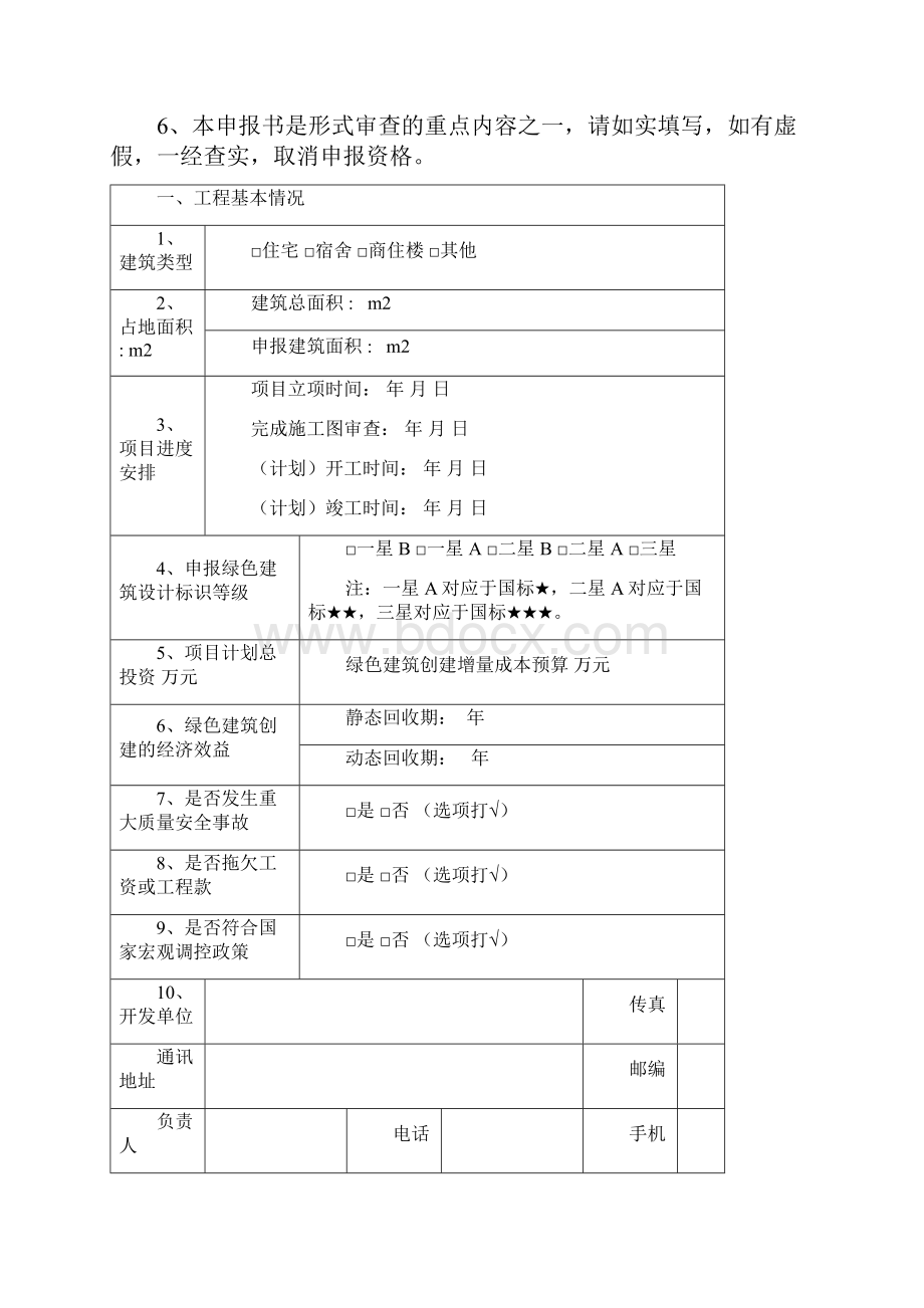 绿色建筑设计评价标识申报书居住建筑.docx_第2页