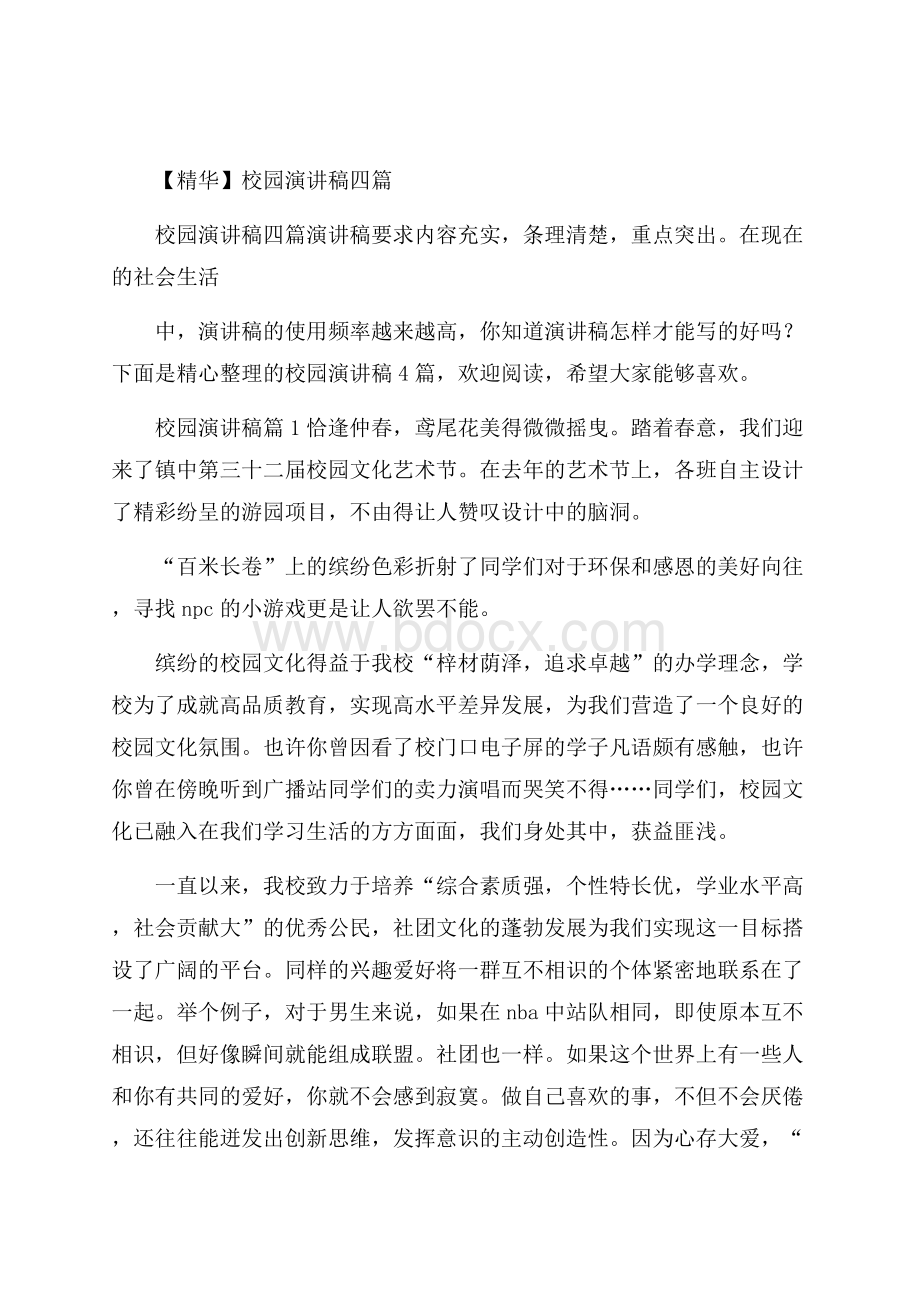 精华校园演讲稿四篇.docx