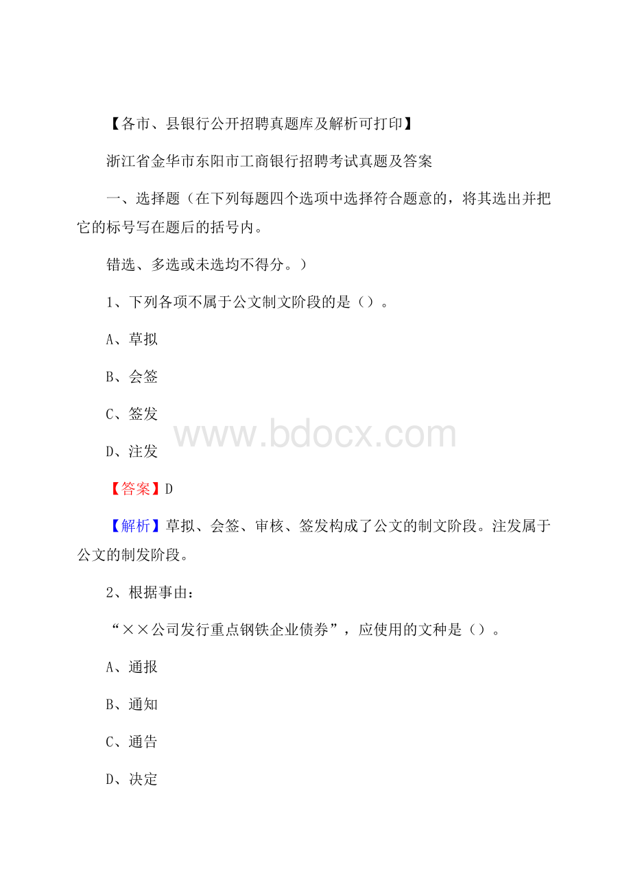 浙江省金华市东阳市工商银行招聘考试真题及答案.docx_第1页