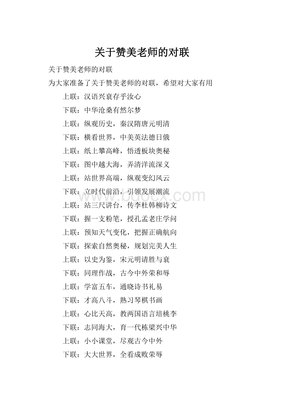 关于赞美老师的对联.docx_第1页