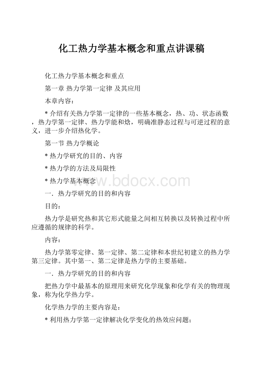 化工热力学基本概念和重点讲课稿.docx_第1页