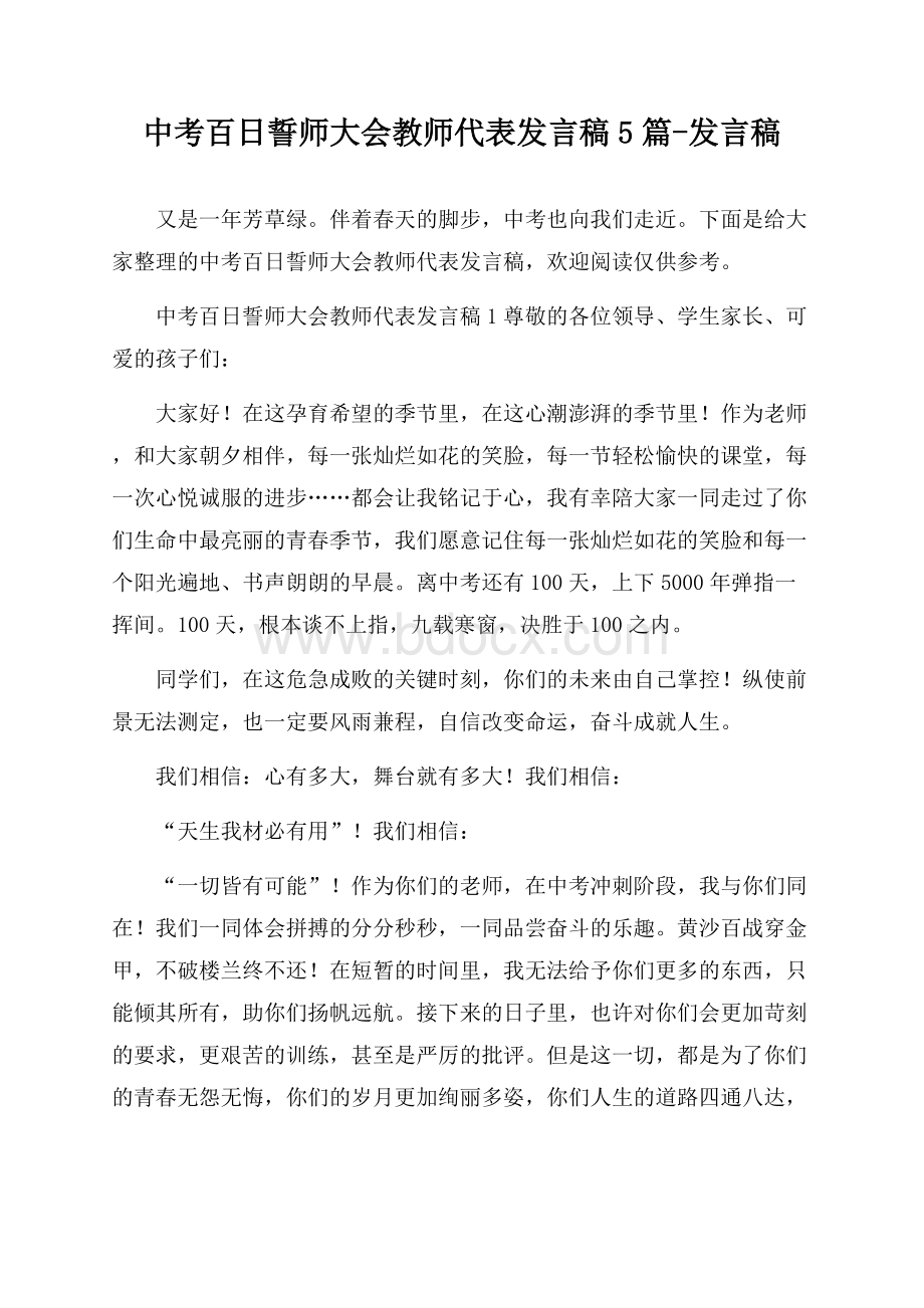 中考百日誓师大会教师代表发言稿5篇-发言稿.docx_第1页