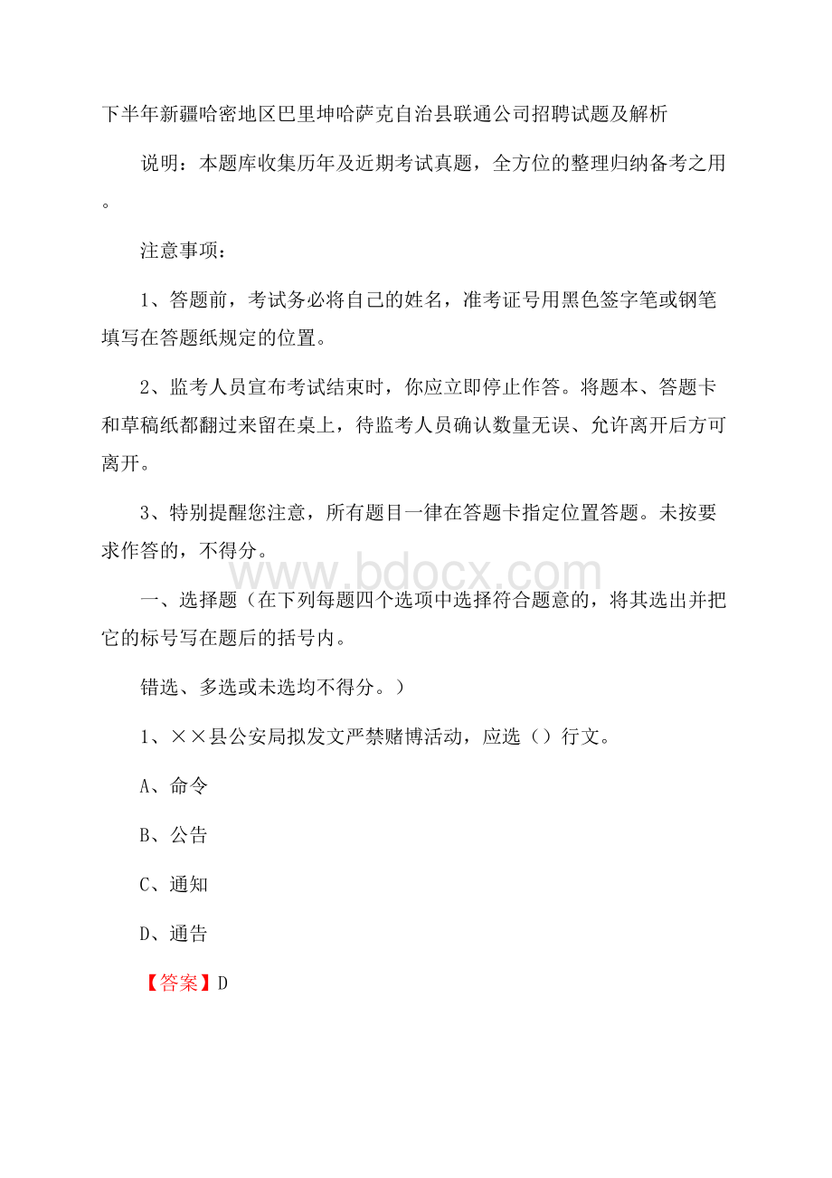 下半年新疆哈密地区巴里坤哈萨克自治县联通公司招聘试题及解析.docx_第1页