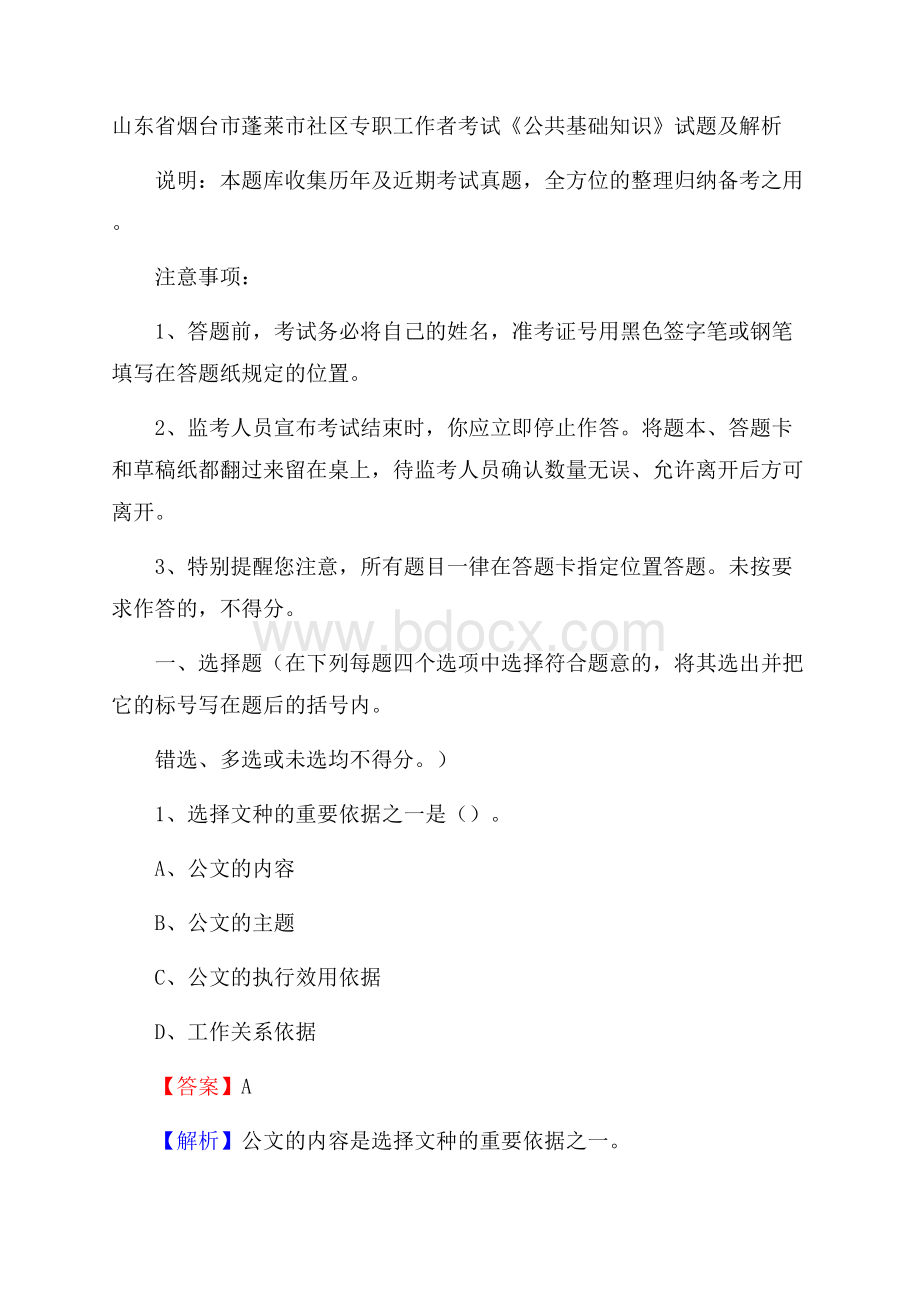 山东省烟台市蓬莱市社区专职工作者考试《公共基础知识》试题及解析.docx_第1页