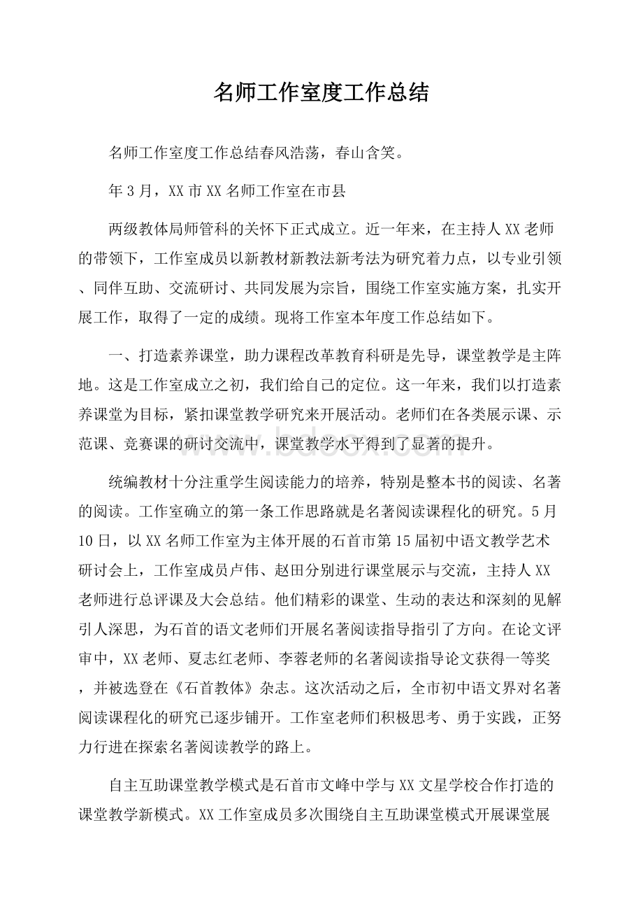 名师工作室度工作总结.docx