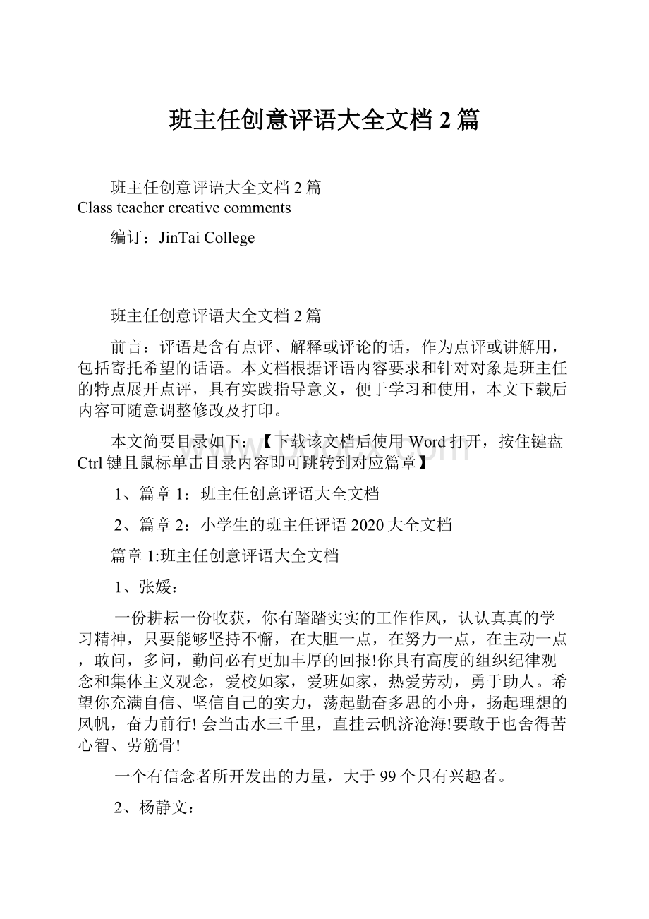 班主任创意评语大全文档2篇.docx_第1页