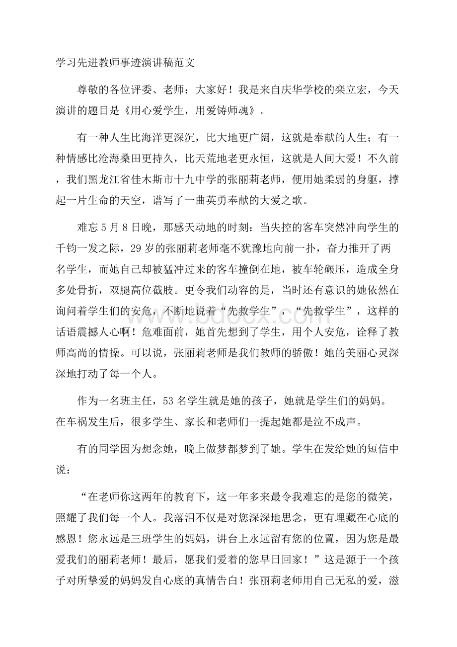 学习先进教师事迹演讲稿范文.docx