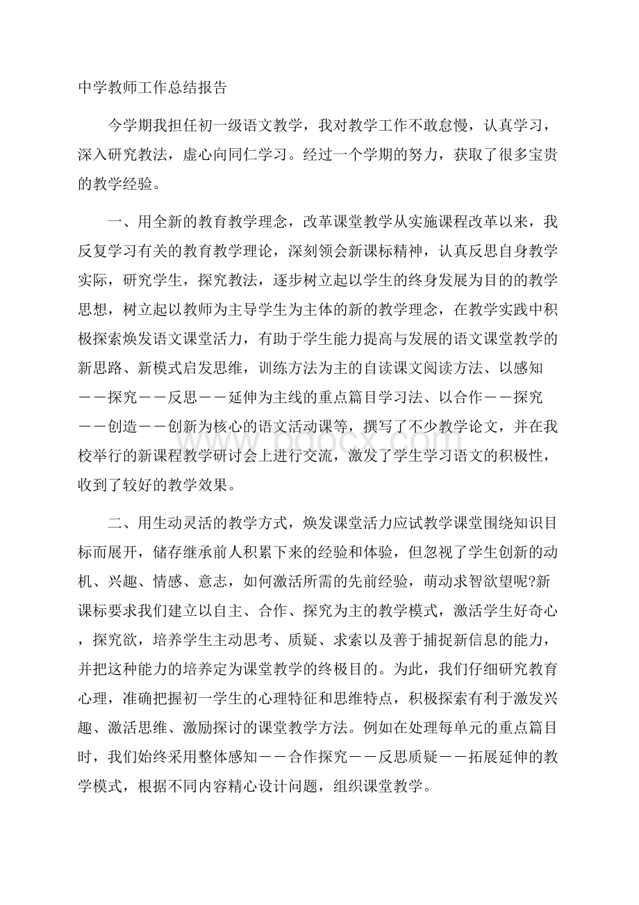 中学教师工作总结报告.docx