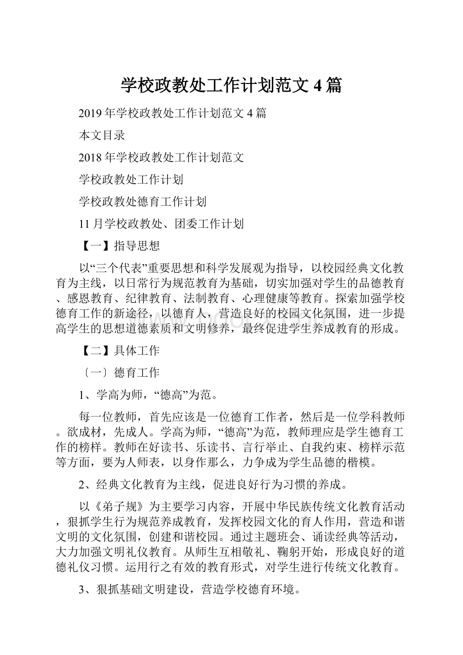 学校政教处工作计划范文4篇.docx